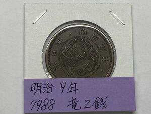 明治９年　竜２銭銅貨　NO.7988