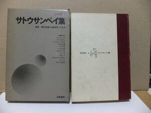 サトウサンペイ集　現代漫画８　筑摩書房