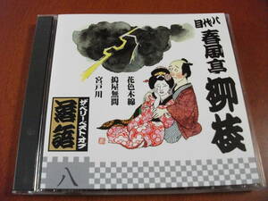 【落語 CD】三遊亭金馬 居酒屋 / 孝行糖 / 小言念仏 / 金明竹