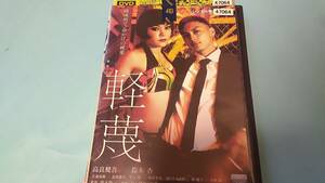 軽蔑 レンタル落ち 中古 DVD 高良健吾