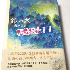 銀の犬☆帯付★光原百合★