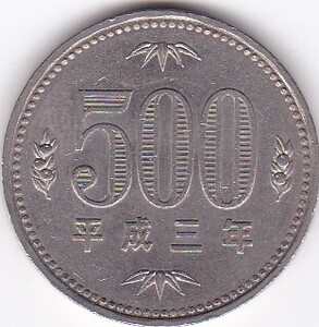 ★★500円白銅貨　平成3年★