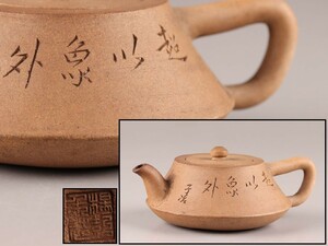 中国古玩 唐物 煎茶道具 白泥 段泥 紫砂壷 茶壷 急須 子治 刻 在印 時代物 極上品 初だし品 C6747