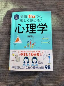 知識ゼロでも楽しく読める心理学 齊藤勇 監修