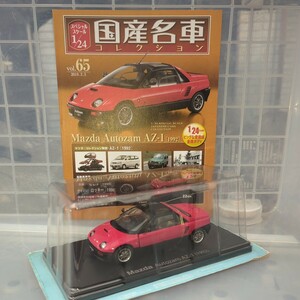 1/24 国産名車コレクション マツダ Autozam AZ-1 1992