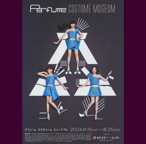 チラシ2枚組★「Perfume（パフューム）コスチューム・ミュージアム」in みやざきアートセンター／あ～ちゃん、かしゆか、のっち