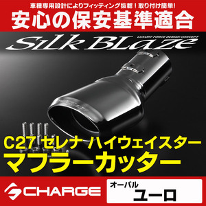 C27セレナハイウェイスターマフラーカッター[ユーロ]SilkBlaze SB-CUT-149