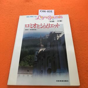 C06-031 エレクトーン ラブサウンズ （初級~中級）ロミオとジュリエット 編曲・斎藤英美 日音