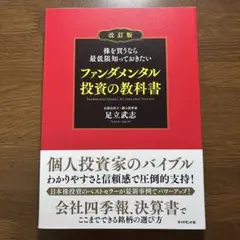 株を買うなら最低限知っておきたい ファンダメンタル投資の教科書