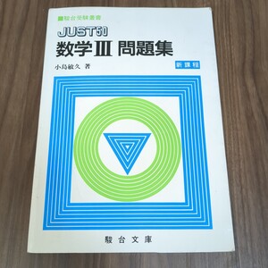 新課程　駿台受験叢書　JUST50 数学Ⅲ　問題集　小島敏久　 駿台文庫