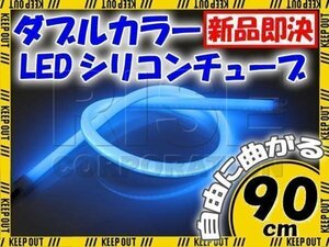 汎用 シリコンチューブ 2色 LED ホワイト/ブルー発光 90cm