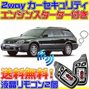 レガシイランカスター BH系 ATキーレス装備車 配線データ付■液晶リモコン、エンジンスターター、カーセキュリティ、ドミニクサイレン