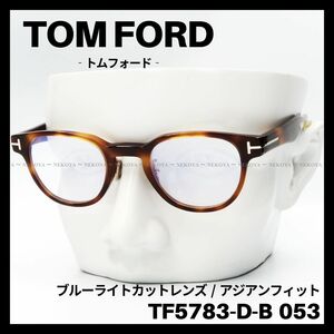 TOM FORD TF5783-D-B 053 メガネ ブルーライトカット 茶　トムフォード