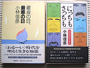 小林信彦 2冊★初版・帯付き★最良の日、最悪の日★にっちもさっちも～人生は五十一から★良品単行本　