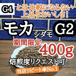 コーヒー豆 注文後焙煎 エチオピア モカ シダモG2 400g 自家焙煎 #はなまる珈琲