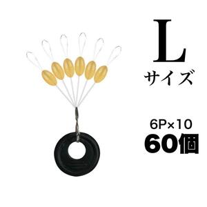 Lサイズ　ウキ止め　60個　ゴムストッパー ナツメ型　ウキ釣り