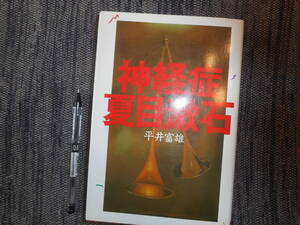 ★『神経症 夏目漱石』　平井富雄著　福武書店　紙カバー　1990年初版★