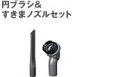 三菱電機部品：円ブラシ＆すきまノズルセット/AM-10(MI)掃除機用〔175g-4〕〔メール便対応可〕