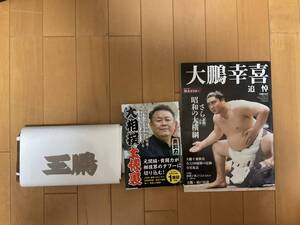 大鵬幸喜追悼号　大相撲土俵裏(貴闘力）　王鵬タオル