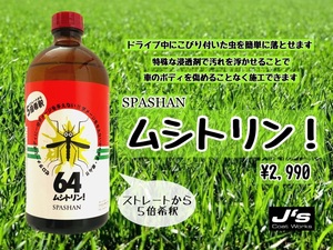 スパシャン ジェイズ ムシトリン 虫取り SPASHAN 車 ボディ 洗車 カー用品 コーティング カーケア スプレー