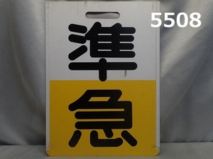 ■FK-5508 鉄道コレクター放出品　電車　サボ　準急　片面　プラスチック　20240710　