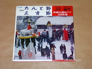 千葉千枝子 佐々木一夫 民謡お国めぐり200曲選 34 秋田県 たんと節 三吉節 コロムビア EP盤 シングルレコード アナログ 昭和 民謡 774wh
