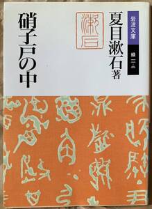 硝子戸の中 (岩波文庫) 夏目 漱石