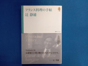 フランス料理の手帖 辻静雄