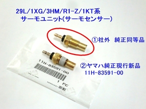 ★11H-83591-00 サーモ ユニット 社外品(純正品有) ☆1/ 水温 サーモセンサー RZ250R(1XG/3HM)/TZR250(1KT)/R1-Z/FZR250(2KR)/FZR250R(3LN)