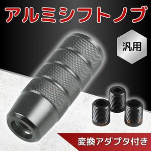 シフトノブ アルミ ブラック 黒 削り出し チェンジ AT MT 変換アダプター 滑り止め ドレスアップ アクセサリー 汎用 カスタム トラック 