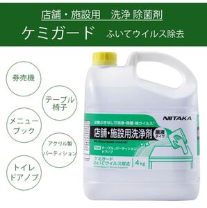 ケミガード　ふいてウイルス除去　4kg　洗浄剤　除菌剤　2度ぶきなしで洗浄・除菌・除ウイルス　　ウイルス除去率　99.99%