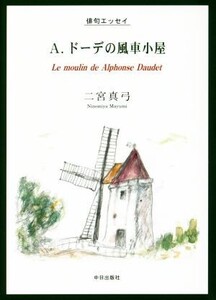 A.ドーデの風車小屋 俳句エッセイ/二宮真弓(著者)