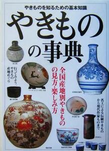 やきものの事典 全国産地別やきものの見方・楽しみ方/成美堂出版編集部(編者)