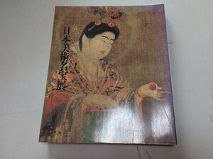 ●K057●日本美術名宝展●御在位六十年記念●昭和61年●図録●即決