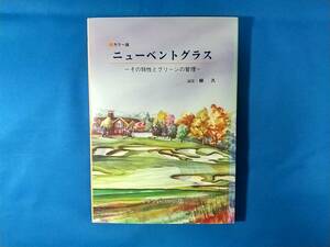 カラー版 ニューベントグラス　その特性とグリーンの管理　　柳久　ソフトサイエンス社