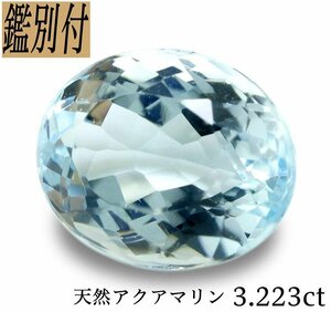 【鑑別付】天然アクアマリン3.223ct　加工承ります