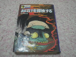 おばけを探検する　少年少女講談社文庫　北川幸比古　幽霊　心霊　オカルト