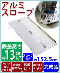 送料無料 アルミスロープ スロープ長さ約152.5cm 幅約72.5cm 耐荷重約270kg 工事不要 完成品 組立不要 介護用品 脱輪防止 スロープ