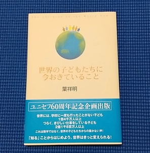 世界の子どもたちに今おきていること・ほぼ新品・本・日本がどんなに豊かなのか・きこ書店・葉祥明・ユニセフ・啓蒙活動・世界の貧困