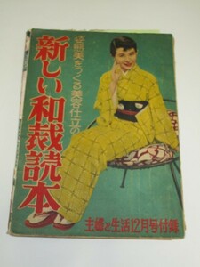 昭和29年■新しい和裁読本　美容仕立　主婦と生活　折原啓子/司葉子/橘弥生/津島恵子/有馬稲子/青山京子/南田洋子/光岡早苗/英やよひ