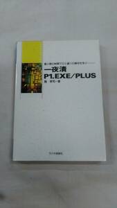 一夜漬P1.EXE/PLUS: 最小限の時間でひと通りの操作を学ぶ 単行本 雅 孝司 (著)　ybook-1736