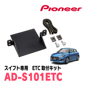 スイフト(ZC*3S・H29/1～R5/11)用　PIONEER / AD-S101ETC　ETC取付キット　Carrozzeria正規品販売店