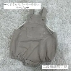 ❤︎ くまさんベージュ　ベビーオーバーオール 80cm ❤︎