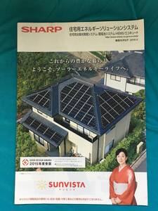 BK968c●【カタログ】 SHARP シャープ SUNVISTA サンビスタ 2016年3月 吉永小百合 住宅用太陽光発電システム ソーラーパネル