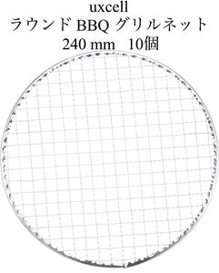 uxcell ラウンドBBQグリルネット 240 mm直径 亜鉛メッキ 鉄 バーベキューメッシュマット 焼く 燻製 炭火焼 焙煎用 10個 未開封 未使用 