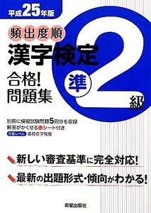 頻出度順 漢字検定準2級 合格！問題集(平成25年版)/漢字学習教育推進研究会【編】