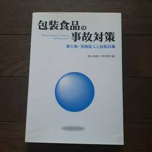 包装食品の事故対策 微生物異物混入と包装技術 横山理雄 矢野俊博 日経企画販売