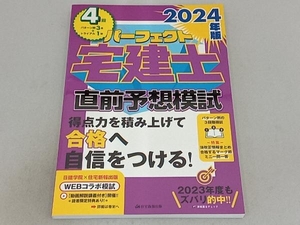 パーフェクト宅建士 直前予想模試(2024年版) 住宅新報出版