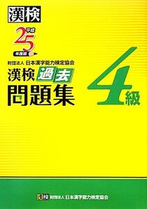 漢検4級過去問題集(平成25年度版)/日本漢字能力検定協会【編】