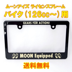 送料無料 正規品 ムーンアイズ MOON Equipped バイク用 126cc～ ライセンスフレーム プレート ナンバーフレーム ナンバープレート MG130MMQ